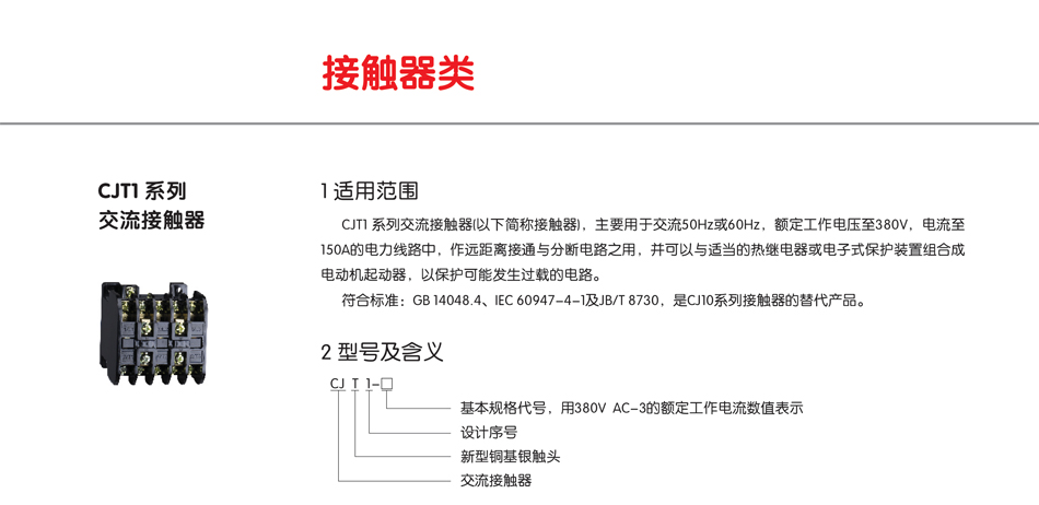 CJT1系列交流接触器；正泰接触器