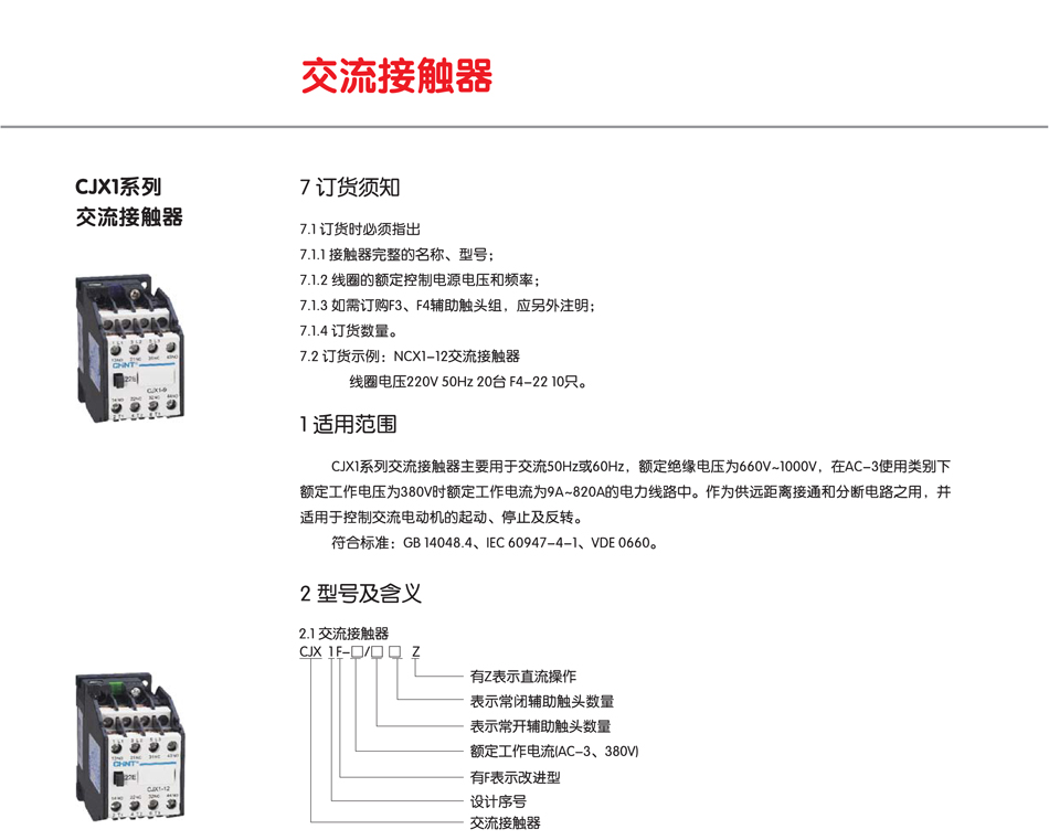 CJX1系列交流接触器；CJX1接触器